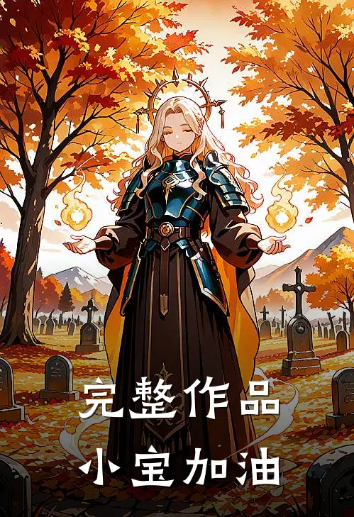 完整作品小宝加油