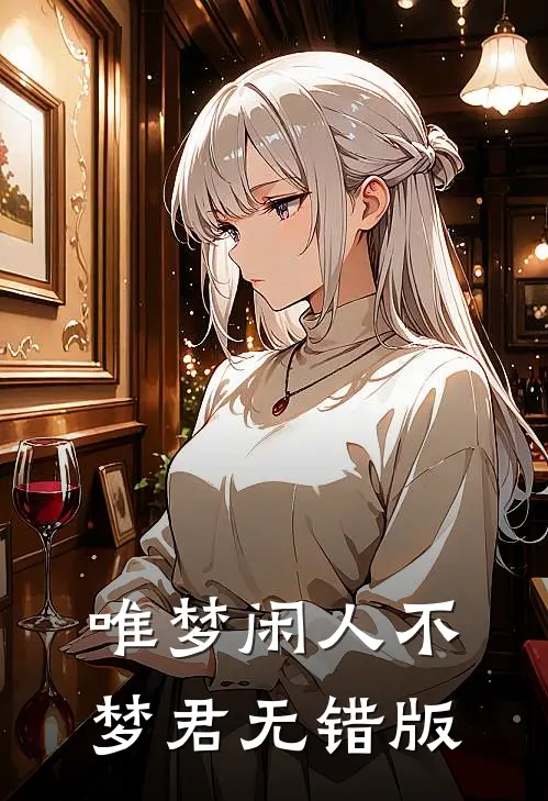 唯梦闲人不梦君无错版