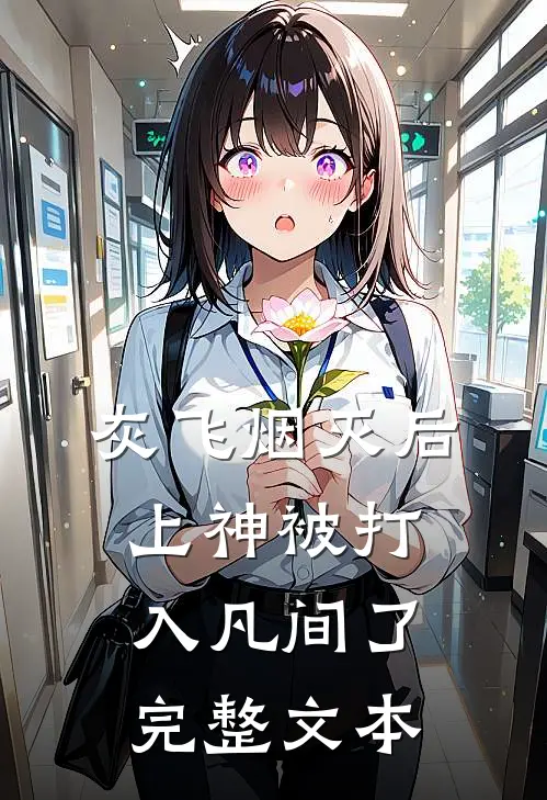 灰飞烟灭后，上神被打入凡间了完整文本