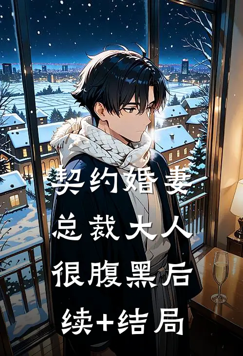 契约婚妻：总裁大人很腹黑后续+结局