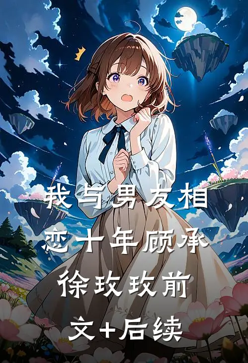 我与男友相恋十年顾承徐玫玫前文+后续