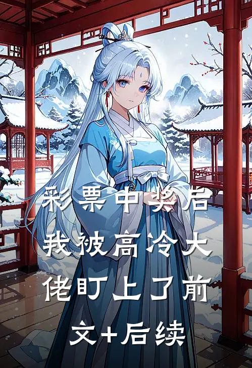 彩票中奖后，我被高冷大佬盯上了前文+后续