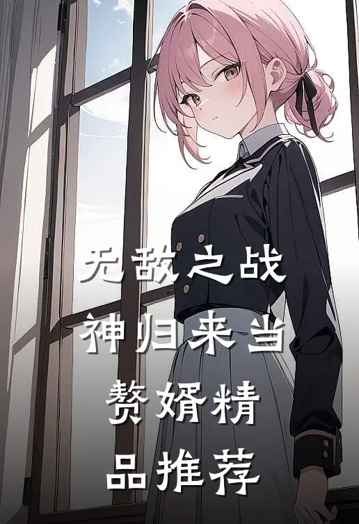 无敌之战神归来当赘婿精品推荐