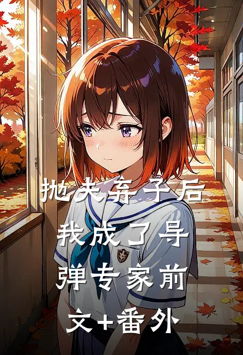 抛夫弃子后，我成了导弹专家前文+番外