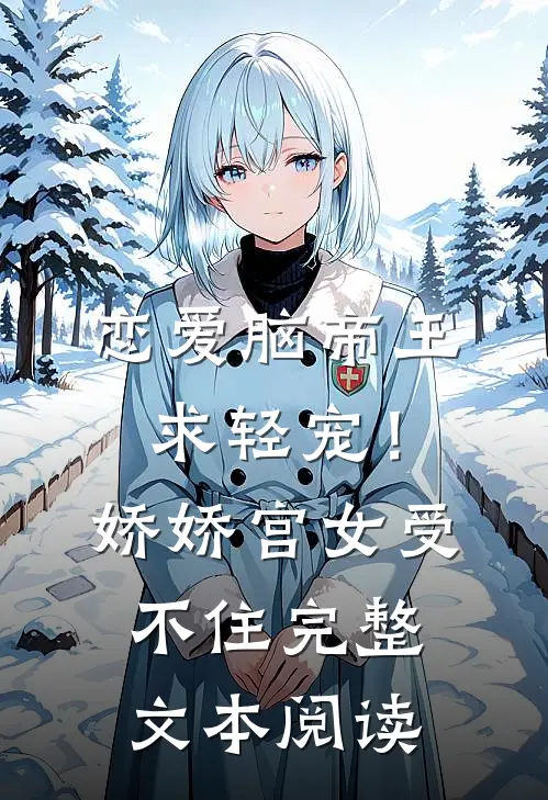 恋爱脑帝王求轻宠！娇娇宫女受不住完整文本阅读