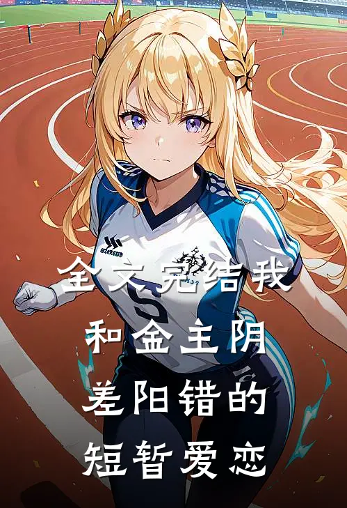 全文完结我和金主阴差阳错的短暂爱恋