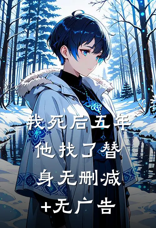 我死后五年，他找了替身无删减+无广告