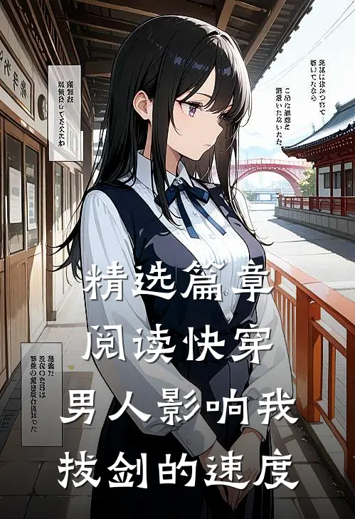 精选篇章阅读快穿：男人影响我拔剑的速度