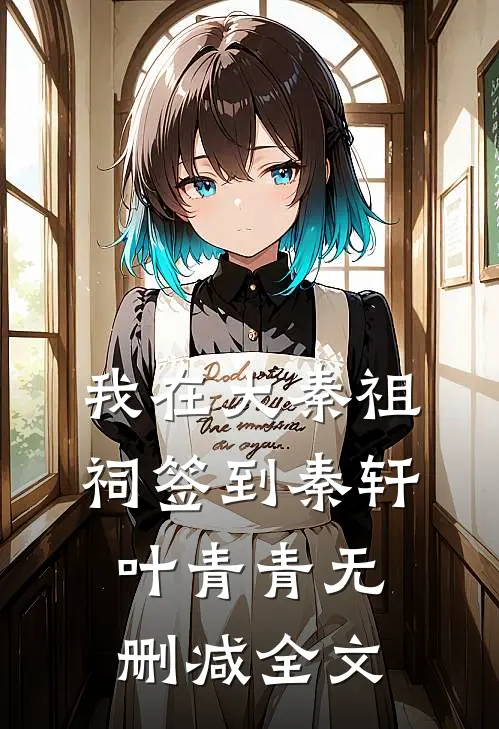 我在大秦祖祠签到秦轩叶青青无删减全文