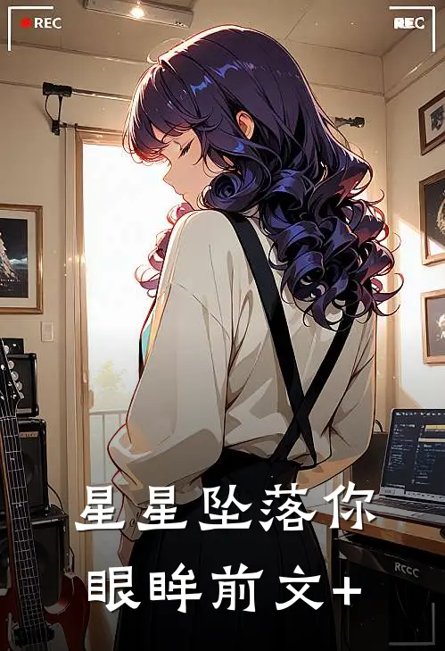 星星坠落你眼眸前文+