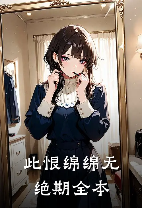 此恨绵绵无绝期全本