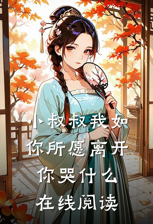 小叔叔我如你所愿离开你哭什么在线阅读