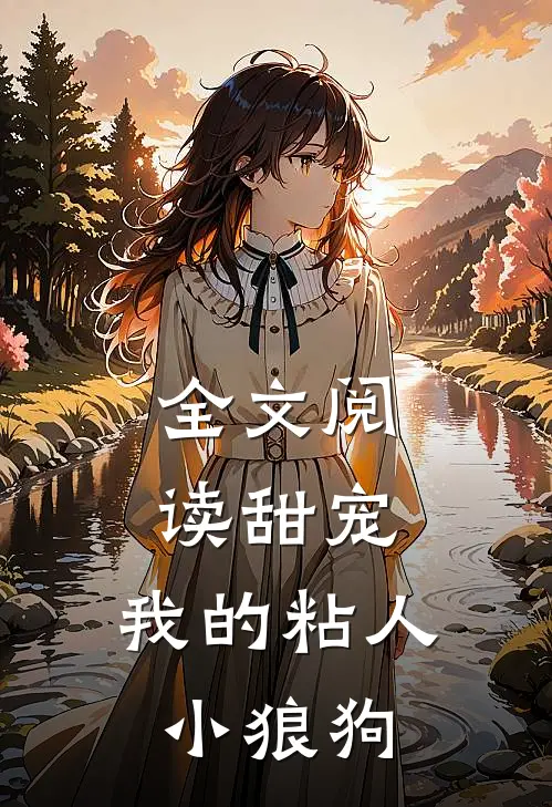 全文阅读甜宠我的粘人小狼狗