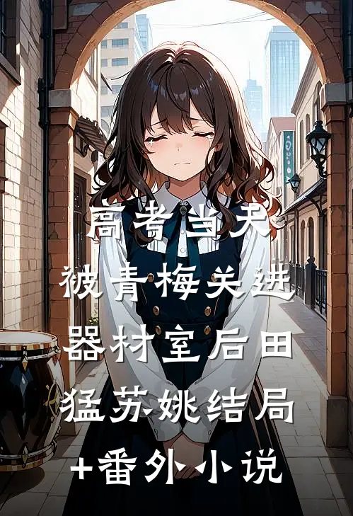 高考当天，被青梅关进器材室后田猛苏姚结局+番外小说