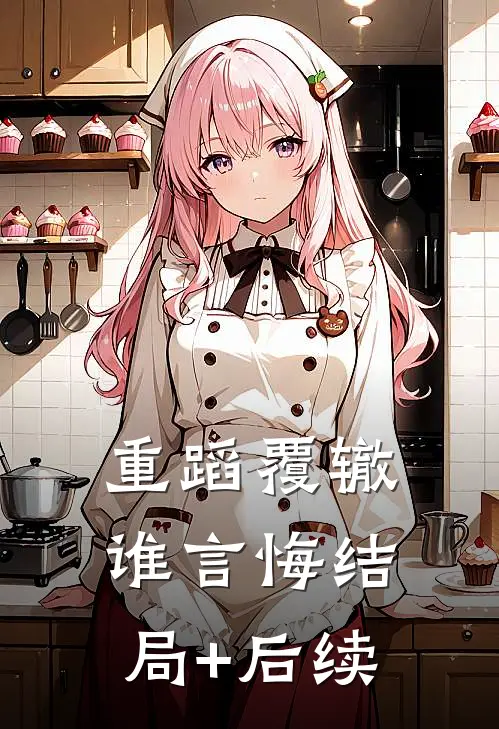 重蹈覆辙谁言悔结局+后续