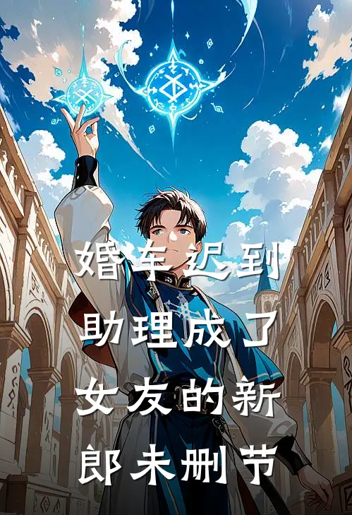 婚车迟到，助理成了女友的新郎未删节