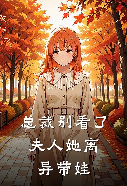 总裁别看了,夫人她离异带娃了