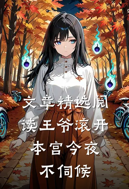 文章精选阅读王爷滚开，本宫今夜不伺候