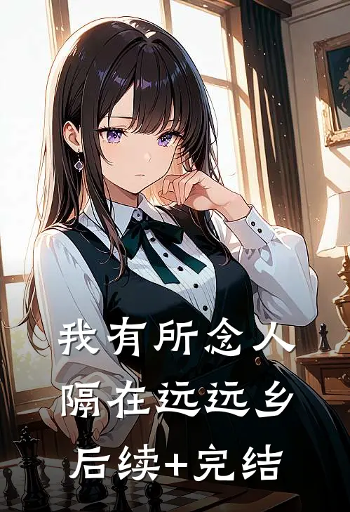 我有所念人，隔在远远乡后续+完结