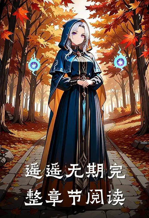 遥遥无期完整章节阅读