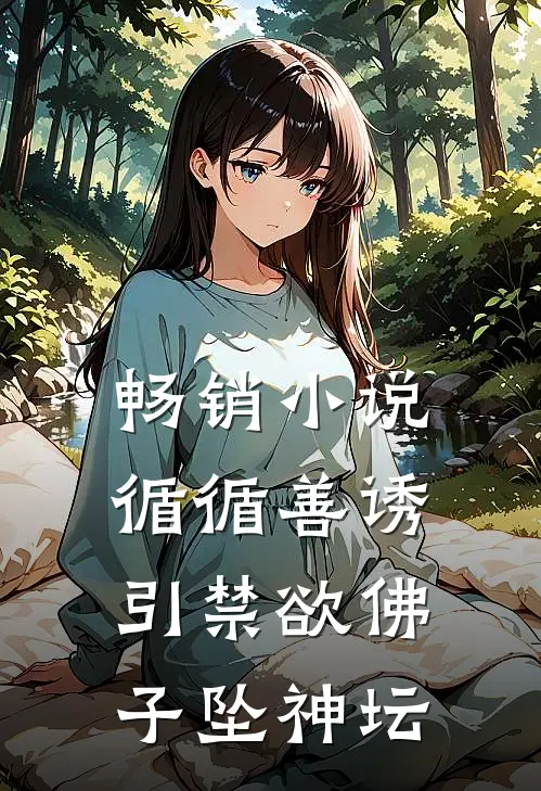 畅销小说循循善诱，引禁欲佛子坠神坛
