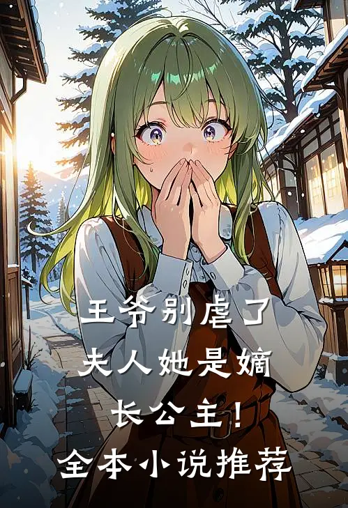 王爷别虐了，夫人她是嫡长公主！全本小说推荐