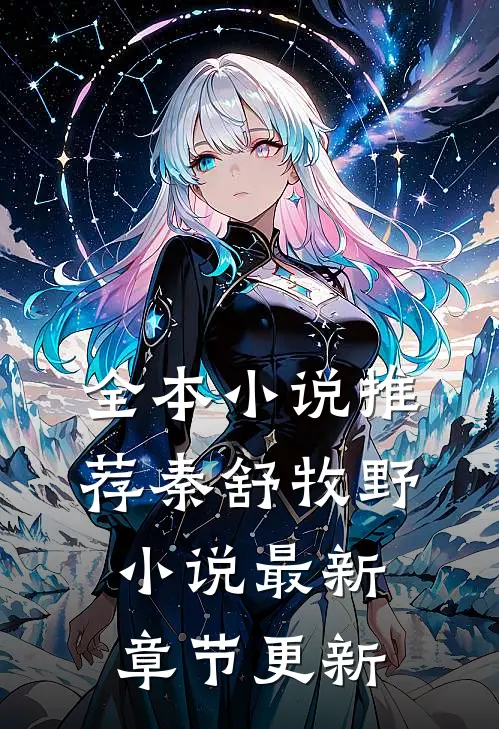 全本小说推荐秦舒牧野小说最新章节更新