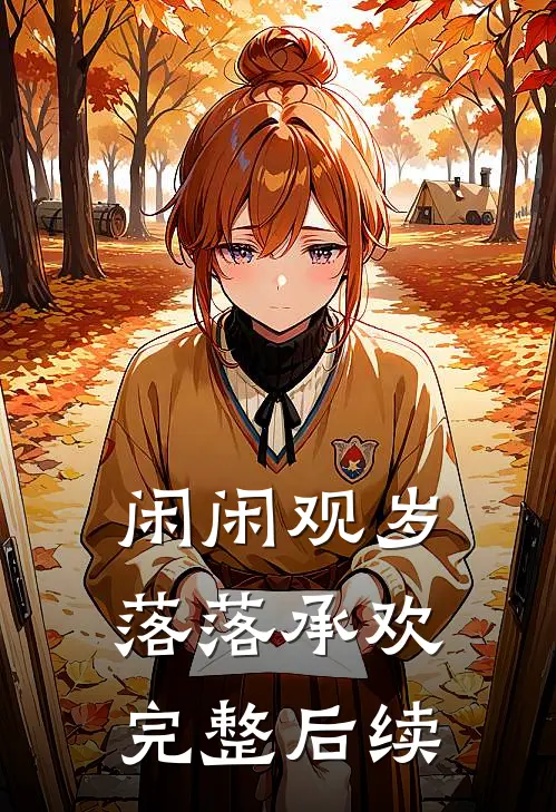 闲闲观岁，落落承欢完整后续