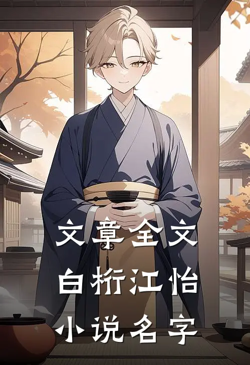 文章全文白桁江怡小说名字