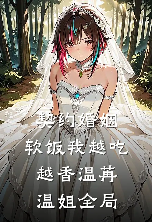 契约婚姻，软饭我越吃越香温苒温姐全局