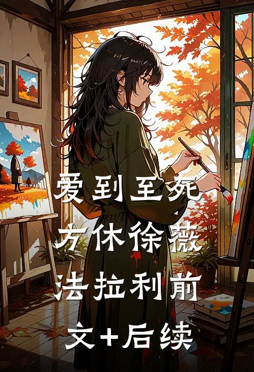 爱到至死方休徐薇法拉利前文+后续