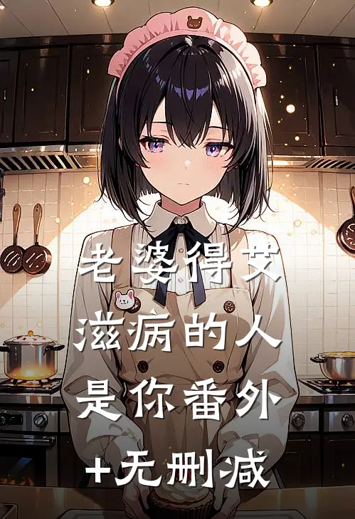 老婆得艾滋病的人是你番外+无删减