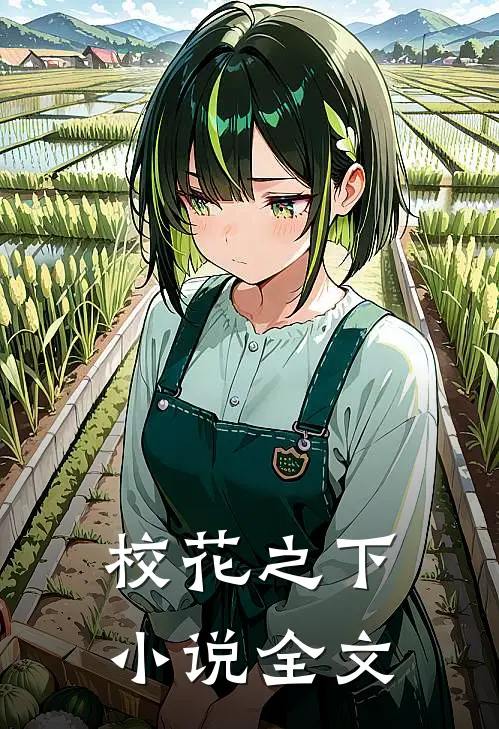 校花之下小说全文
