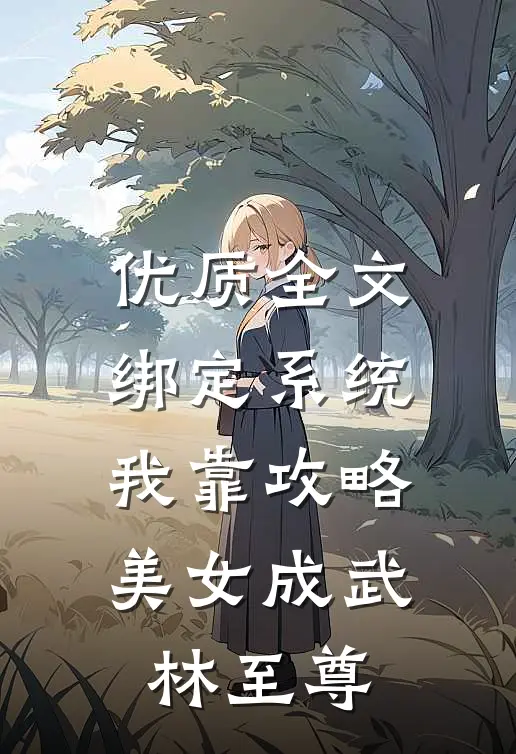 优质全文绑定系统：我靠攻略美女成武林至尊
