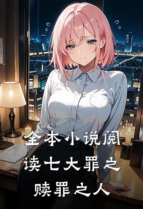 全本小说阅读七大罪之赎罪之人