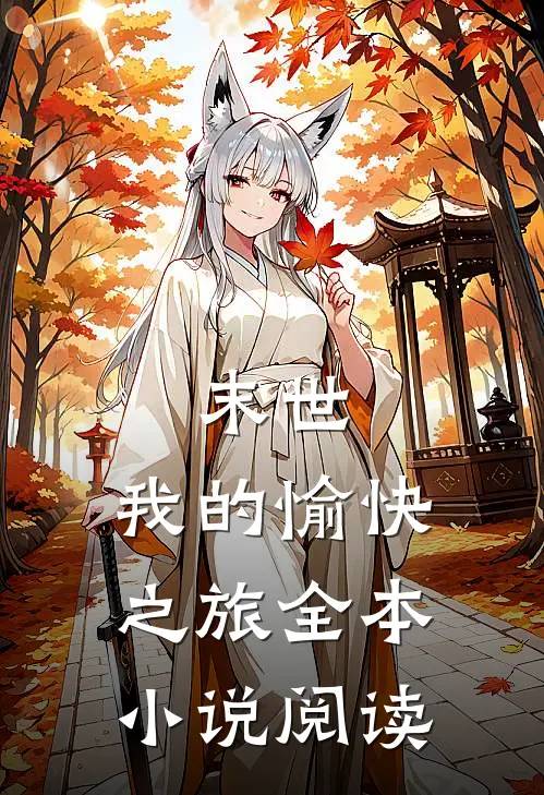 末世，我的愉快之旅全本小说阅读