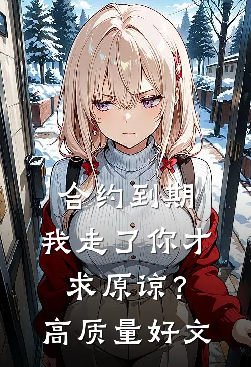 合约到期，我走了你才求原谅？高质量好文