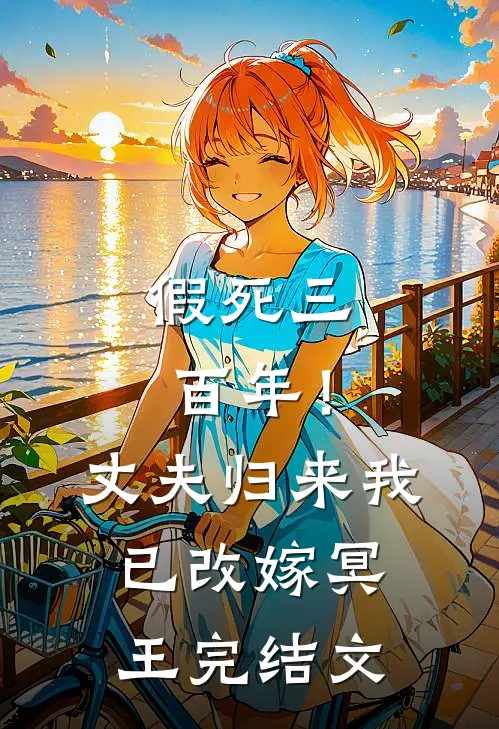 假死三百年！丈夫归来我已改嫁冥王完结文
