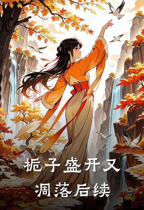 栀子盛开又凋落后续