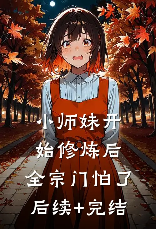 小师妹开始修炼后，全宗门怕了后续+完结