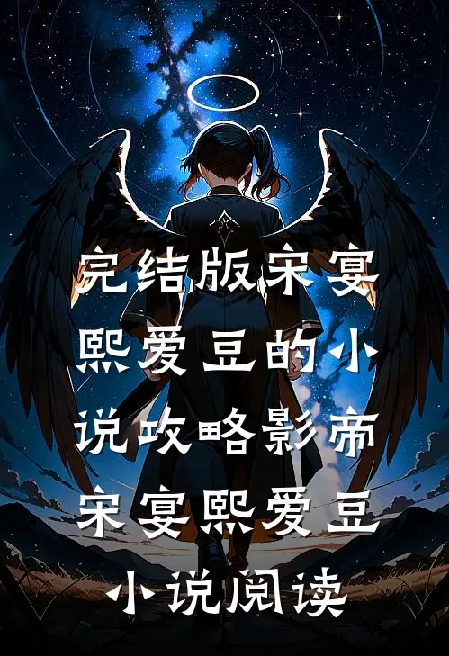 完结版宋宴熙爱豆的小说攻略影帝宋宴熙爱豆小说阅读