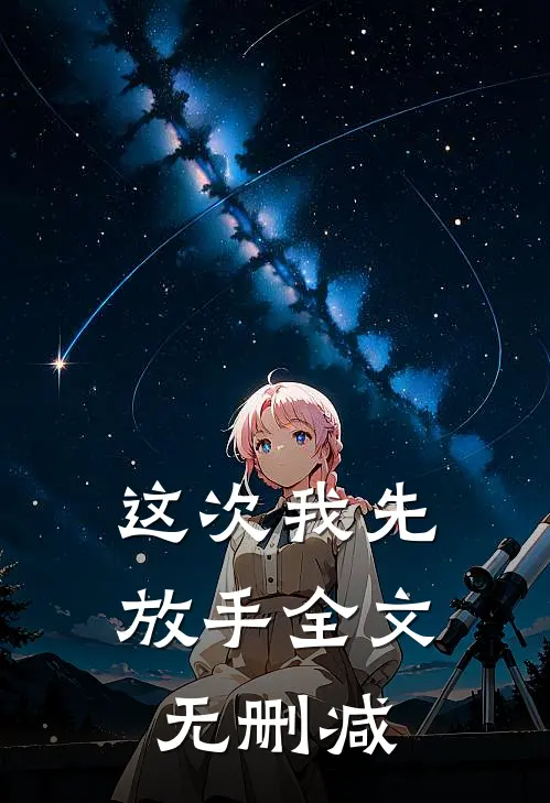 这次我先放手全文无删减