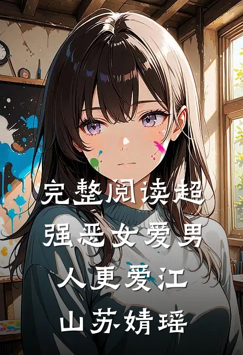 完整阅读超强恶女爱男人更爱江山苏婧瑶