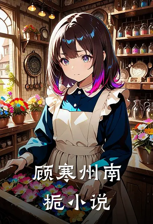 顾寒州南栀小说