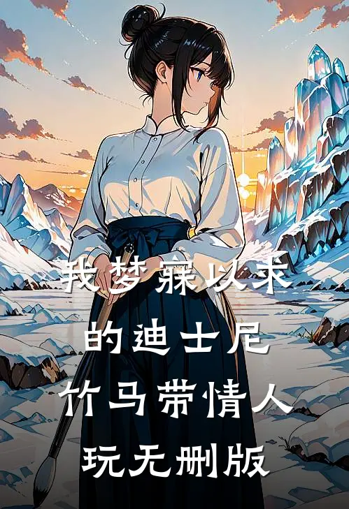 我梦寐以求的迪士尼，竹马带情人玩无删版