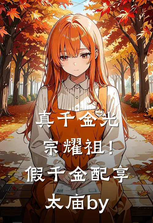 真千金光宗耀祖！假千金配享太庙by