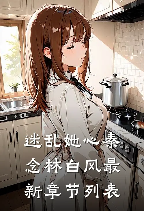 迷乱她心秦念林白风最新章节列表