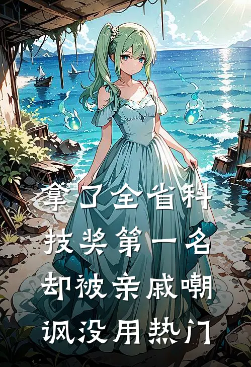 拿了全省科技奖第一名，却被亲戚嘲讽没用热门