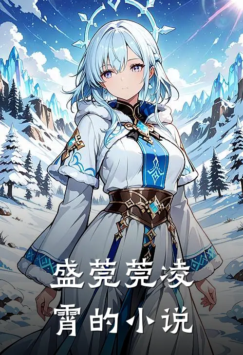 盛莞莞凌霄总裁求娶名媛娇妻太惹眼免费阅读全文
