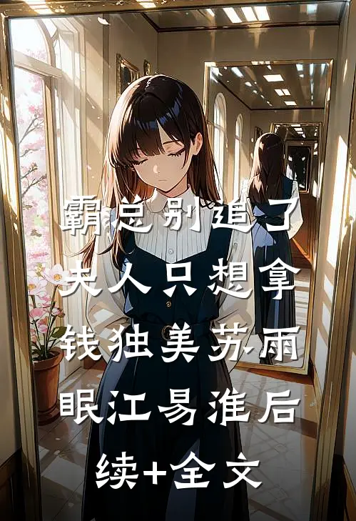霸总别追了，夫人只想拿钱独美苏雨眠江易淮后续+全文